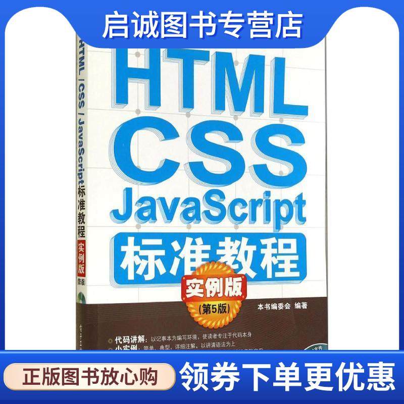 正版现货直发HTMLCSS标准教程 《HTMLCSSJavaScript标准教程实例版》编委会 编 9787121240638 电子工业出版社