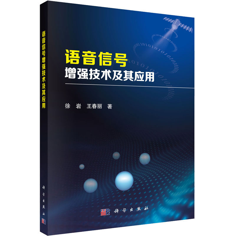 语音信号增强技术及其应用徐岩,王春丽电子、电工专业科技科学出版社9787030390622
