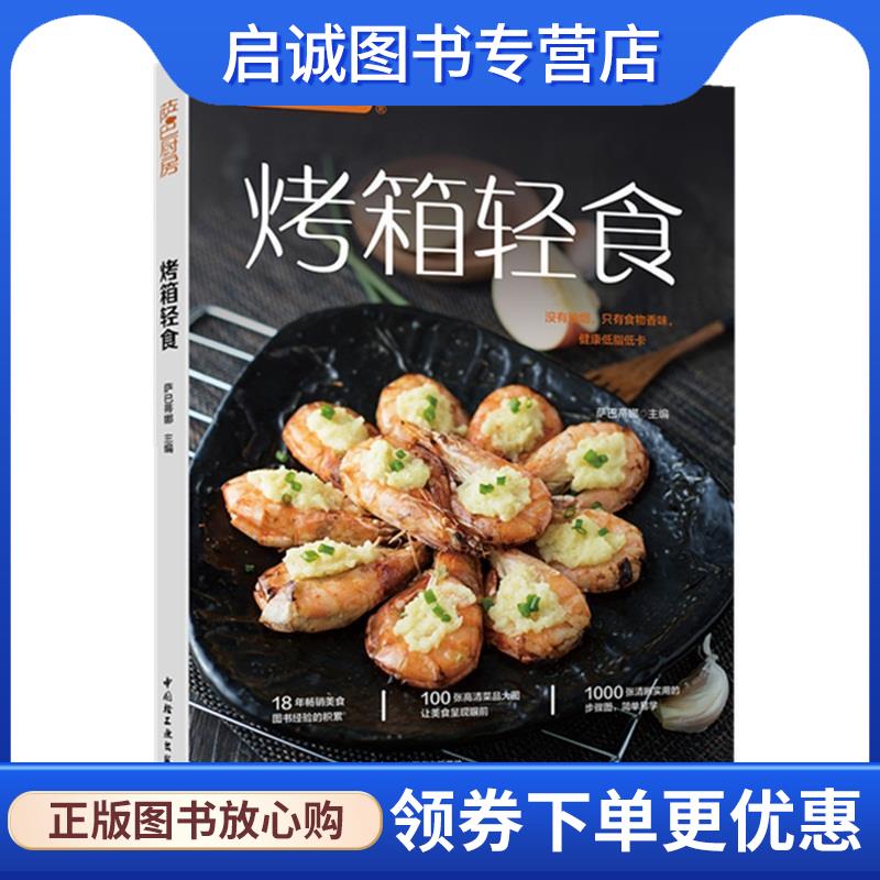 正版现货直发烤箱轻食 萨巴厨房 萨巴蒂娜 著 9787518426201 中国轻工业出版社