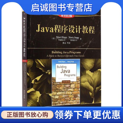 正版现货直发Java程序设计教程 原书第3版 (美)里杰斯(Stuart Reges),(美)斯特普(Marty Stepp) 著;陈志 等 译 编程语言 专业科技