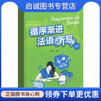 正版现货直发循序渐进法语听写 初级 李洪峰 9787560091846 外语教学与研究出版社