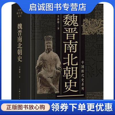 正版现货直发魏晋南北朝史 王仲荦 著 9787208164833 上海人民出版社