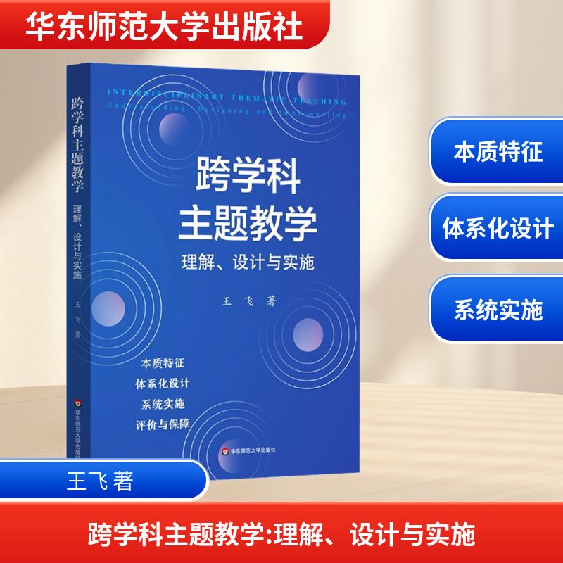 跨学科主题教学:理解、设计与实施:王飞著教学方法及理论文教华东师范大学出版社