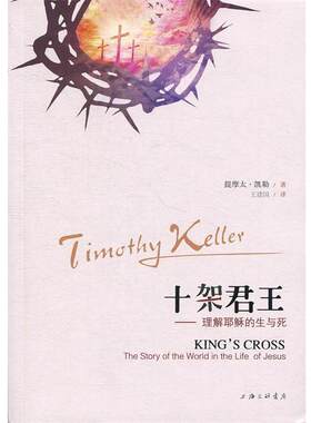 正版现货直发十架君王 提摩太·凯勒(Timothy Keller) 9787542657893 上海三联书店