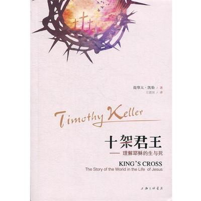 正版现货直发十架君王 提摩太·凯勒(Timothy Keller) 9787542657893 上海三联书店