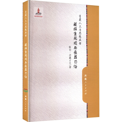 藏族生死观与丧葬习俗