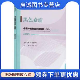 正版现货直发中国肿瘤整合诊治指南:黑色素瘤 2022 樊代明,郭军 9787574201248 天津科学技术出版社