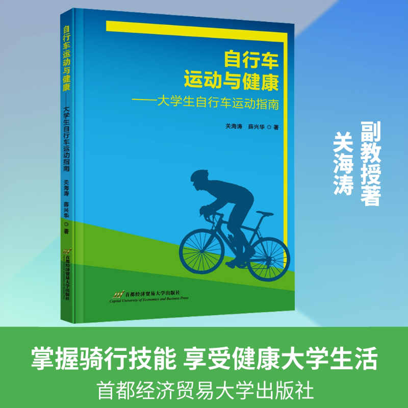 自行车运动与健康：关海涛,薛兴华 著大中专公共体育大中专首都经济贸易大学出版社图片