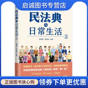 正版现货直发民法典与日常生活2 陈吉栋 副主编著,彭诚信,陈吉栋 9787208176157 上海人民出版社