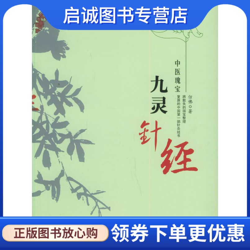 正版现货直发九灵针经——中医瑰宝,仿佛 ,团结出版社9787801309839