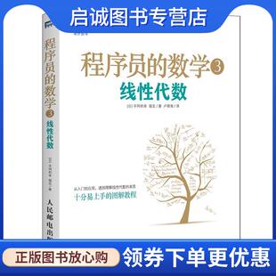 正版现货直发程序员的数学3 线性代数 [日]平冈和幸 堀玄 9787115417749 人民邮电出版社