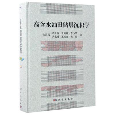 高含水油田储层沉积学张昌民//尹太举//张尚锋//李少华//尹艳树等冶金、地质专业科技科学出版社9787030516275