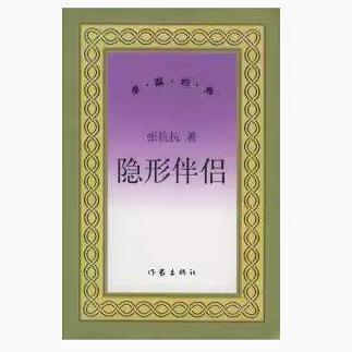 正版现货直发隐形伴侣  重温经典 张抗抗 作家出版社 9787506333160