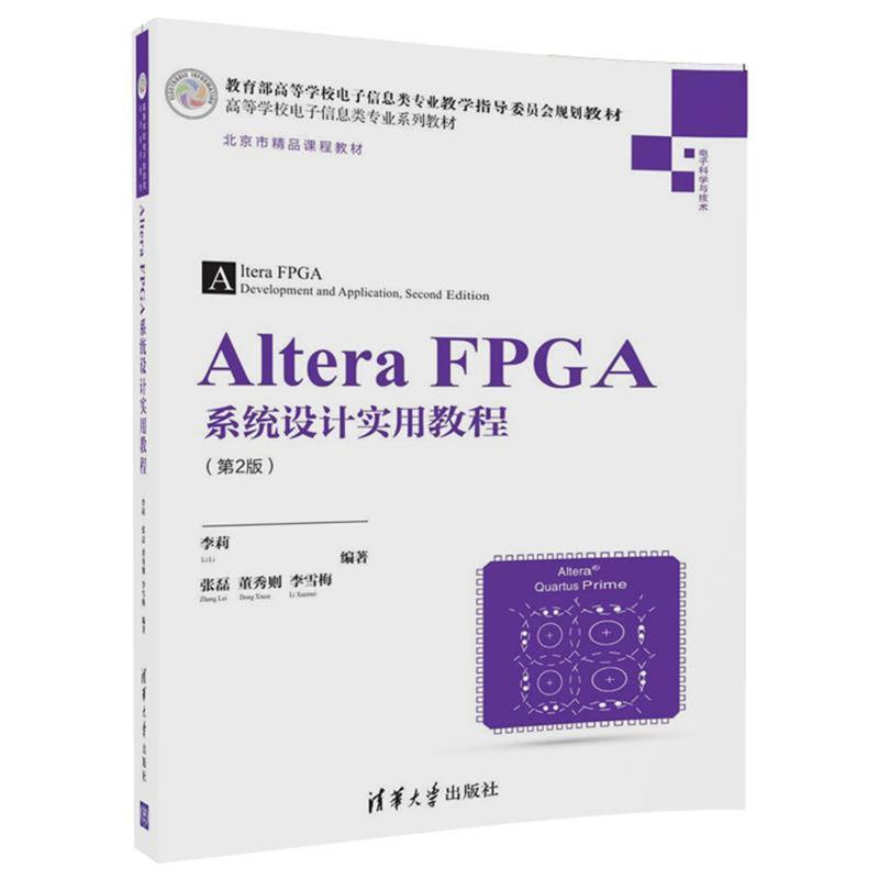 Altera FPGA系统设计实用教程 李莉,张磊,董秀则,李雪梅 清华大学出版社 9787302473121 正版现货直发