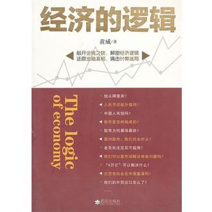正版现货直发经济的逻辑 黄威 著 9787543049390 武汉出版社
