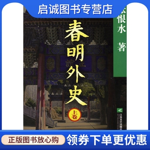 正版春明外史(上下)(全二册) 张恨水 9787539920030 江苏文艺出版社