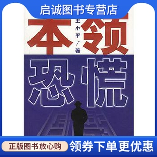正版现货直发本领恐慌 王小平著 9787806458938 海南出版社