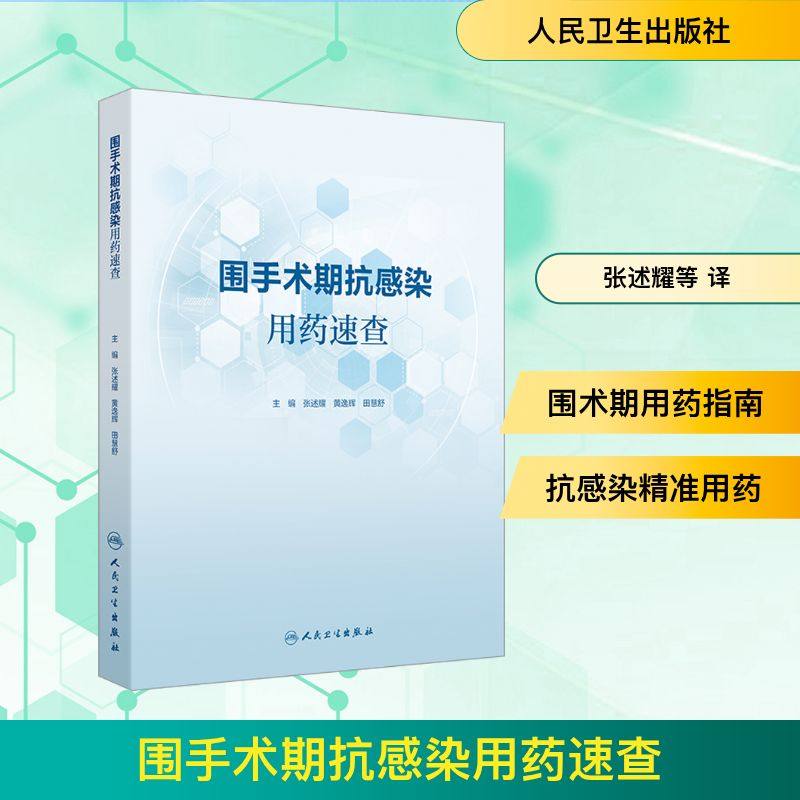 围手术期抗感染用药速查张述耀,黄逸辉,田慧舒药物学生活人民卫生出版社,书籍/杂志/报纸,药学,淘宝优惠券,粉丝福利购,淘宝优惠卷