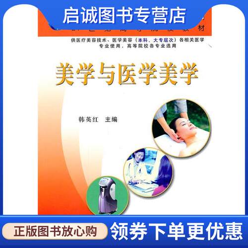 正版现货直发美学与医学美学 韩英红　主编 9787030177391 科学出版社