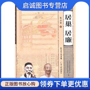 正版现货直发岭南文化知识书系 居巢 居廉 朱万章 著 9787218069425 广东人民出版社