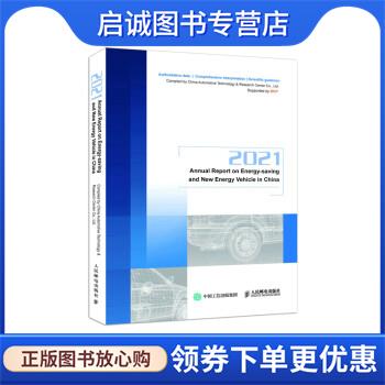 正版现货直发2021节能与新能源汽车发展报告 2021 Annual Report on Energy-sa China,Automotive,Technology,&,Research... 著