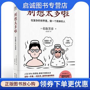 正版现货直发别想太多啦 名取芳彦 9787201168470 天津人民出版社