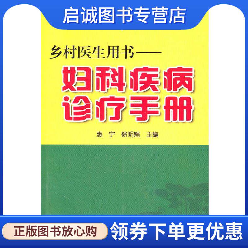 正版现货直发乡村医生用书&mdash;妇科疾病诊疗手册 惠宁　等主编 9787508249094 金盾出版社