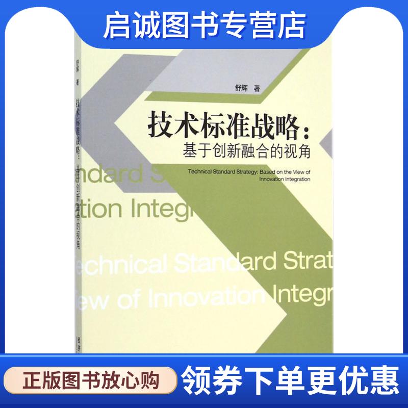 正版现货直发技术标准战略:基于创新融合的视角 舒辉　著 9787509635018 经济管理出版社