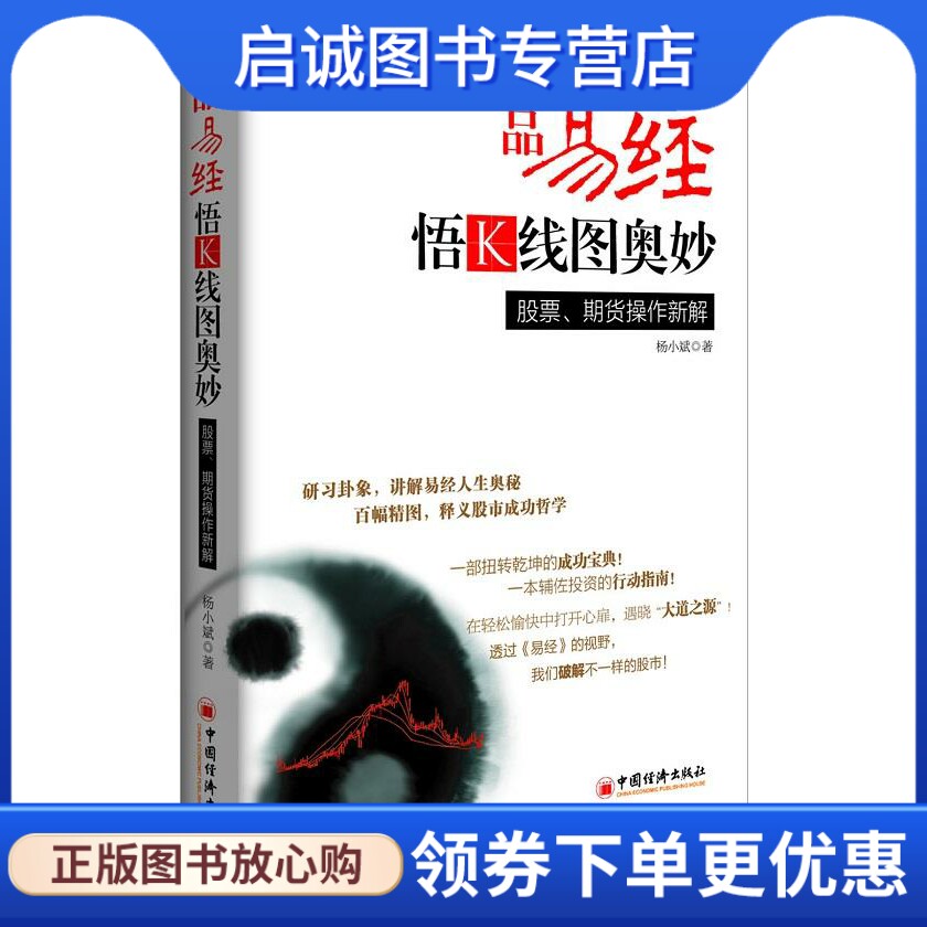 正版现货直发品易经，悟K线图奥妙:股票、期货操作新解 杨小斌　著 中国经济出版社 9787513616829