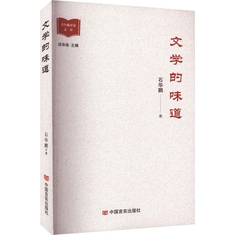 文学的味道 石华鹏 杂文 文学 中国言实出版社