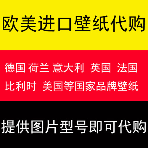 代购美国比利时品牌窗帘布墙纸