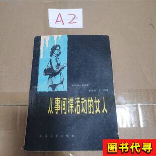 女人 从事间谋活动