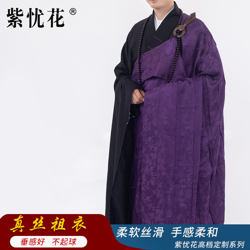 紫忧花真丝祖衣出家僧人和尚袈裟