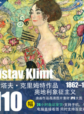 古斯塔夫·克里姆特Gustav Klimt油画作品高清图片素材资料