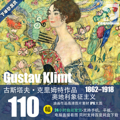 古斯塔夫·克里姆特Gustav Klimt油画作品高清图片素材资料