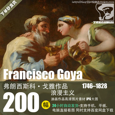 弗朗西斯科·戈雅Francisco Goya油画作品高清图片JPG大图素材