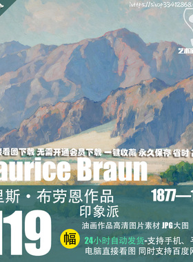 莫里斯·布劳恩Maurice Braun风景油画作品高清图片素材资料
