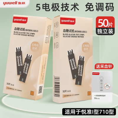 包邮鱼跃准悦血糖仪测试50条