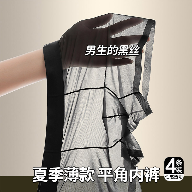 超薄冰丝内裤透气男士性感无痕短裤夏季全透明中腰平角男生四角裤