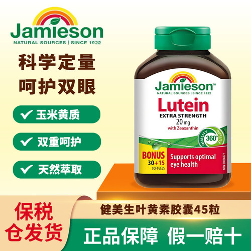 Jamieson健美生叶黄素胶囊45粒