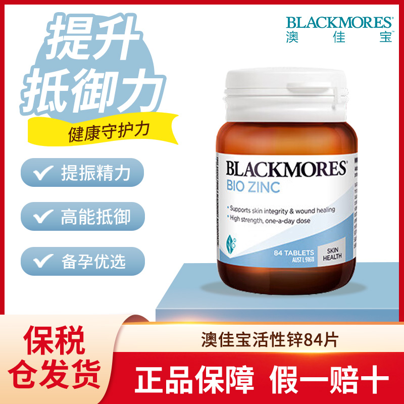 澳佳宝Blackmores活性锌84片