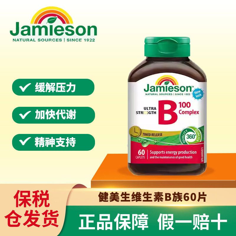jamieson健美生加拿大复合b100b75维b群维生素缓释片肌醇60粒90粒