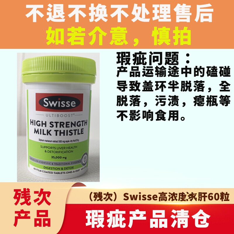Swisse护旰片肝片奶蓟草肝脏残次