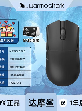 Darmoshark达摩鲨M3MICROPRO无线蓝牙三模鼠标有线轻量化游戏电脑