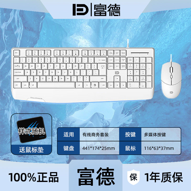 富德8500P有线键鼠套装家用办公键盘鼠标USB键盘笔记本电脑防溅水