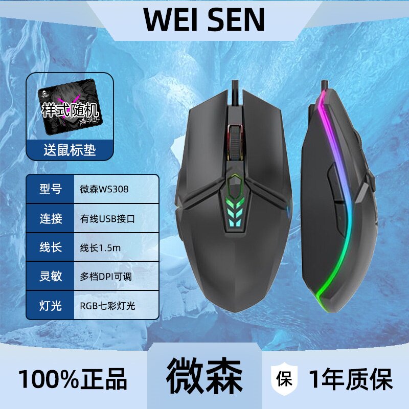 微森WS308有线鼠标台式机电脑笔记本办公电竞游戏鼠标RGB灯效USB