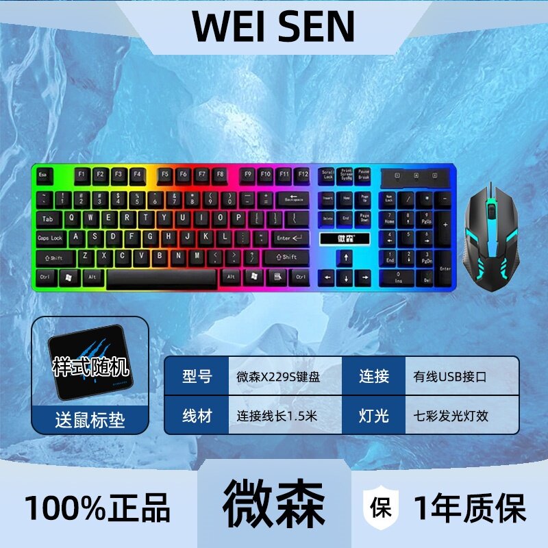 微森X229游戏键盘鼠标套装有线键鼠电脑笔记本用USB游戏发光键盘