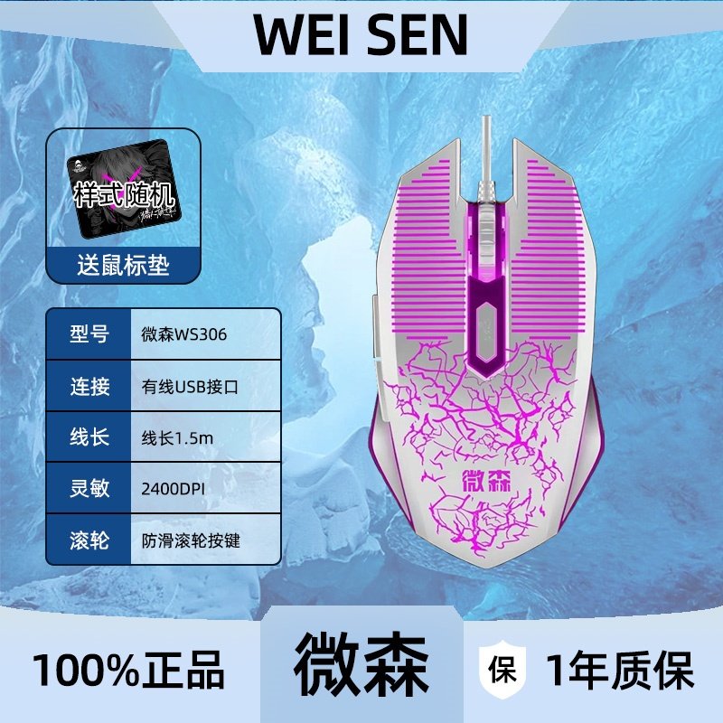 微森WS306游戏鼠标有线鼠标电竞裂纹发光家用办公电脑笔记本鼠标