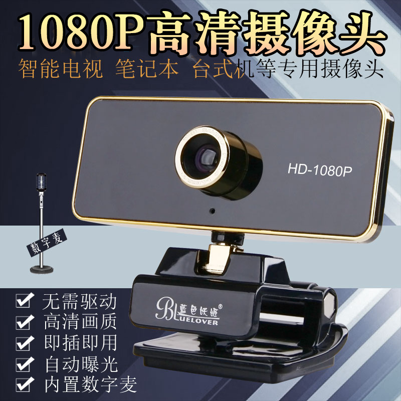 蓝色妖姬HD-70P高清智能电视 台式电脑摄像头机顶盒视频会议1080P