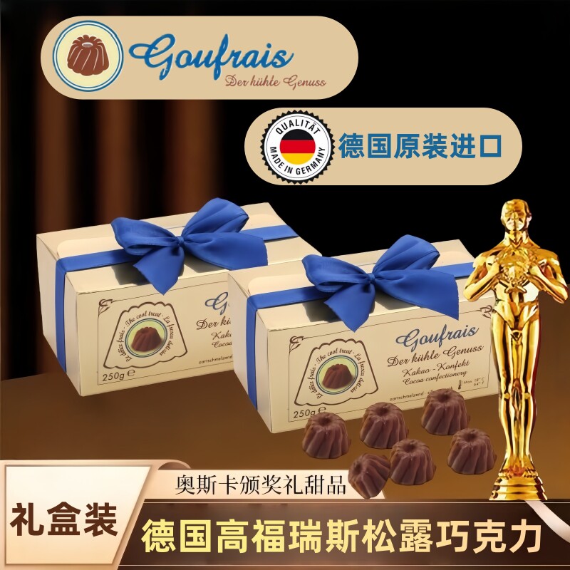 德国Goufrais高福瑞斯巧克力生日伴手礼盒装黑松露微瑕奥斯卡零食